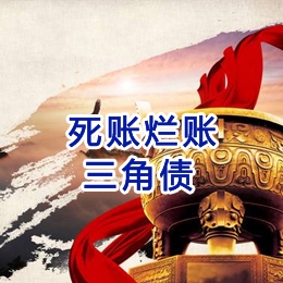 明溪要债公司